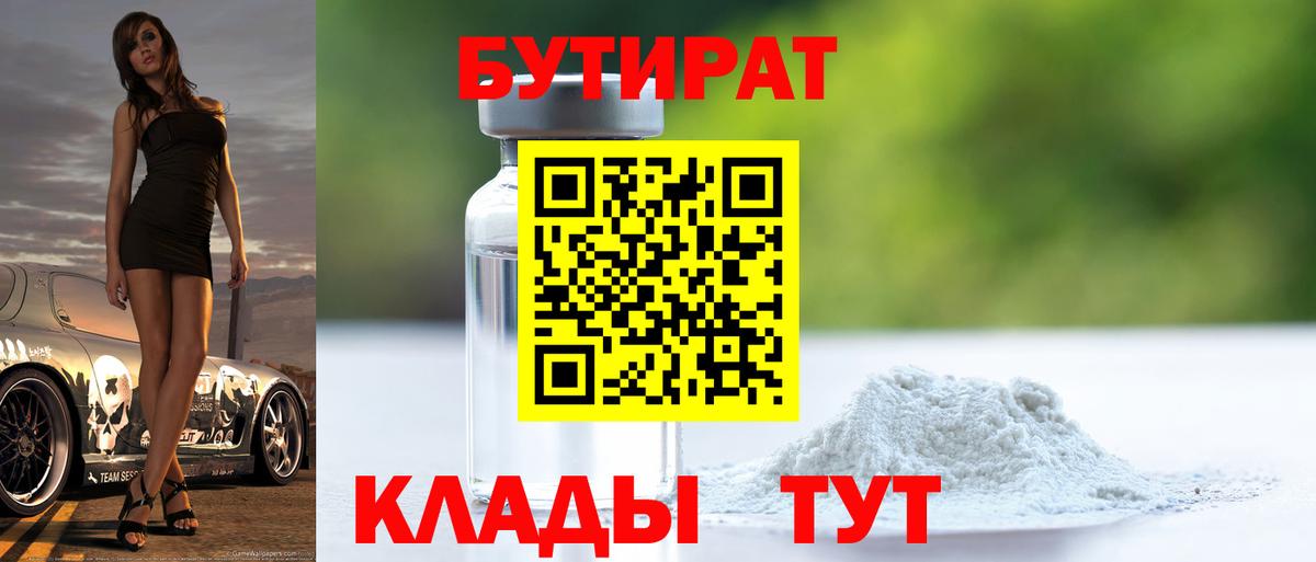 БУТИРАТ BDO  Вход с VPN  Миллерово 