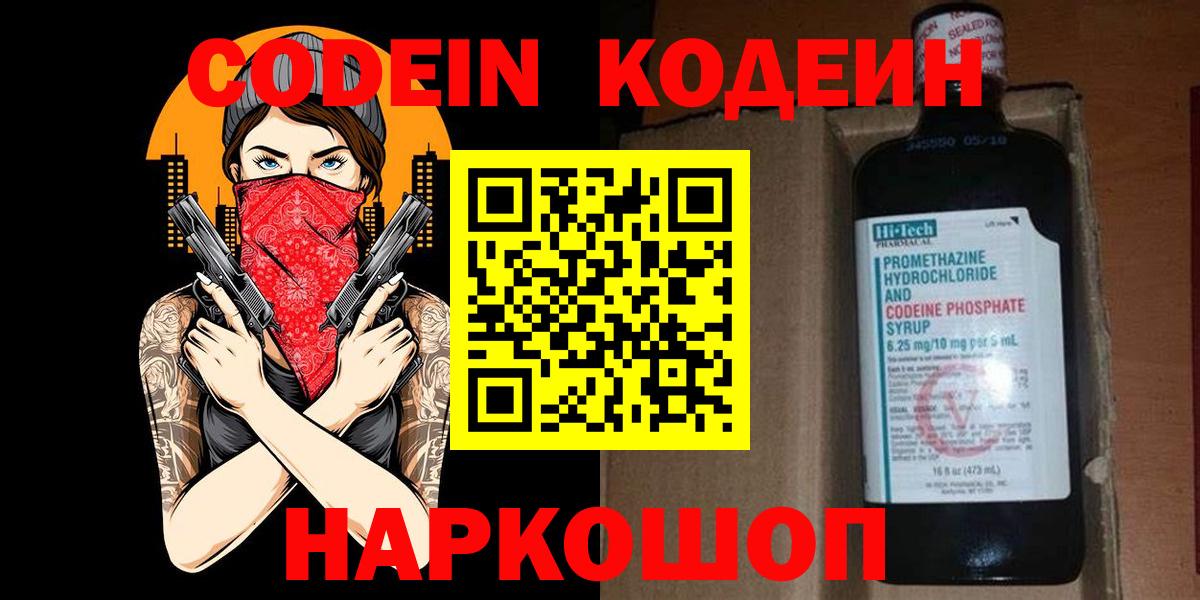 Кодеин Purple Drank  Вход с VPN  Кодеин Purple Drank  Миллерово 